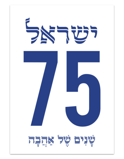 מיתוג ואביזרים מעוצבים ליום העצמאות 75