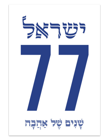 יום העצמאות | כרזה | 77 שנים של אהבה