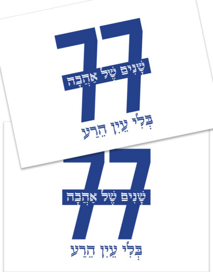 פלייסמטים לעיצוב שולחן יום העצמאות בעיצוב ישראלי מקורי
